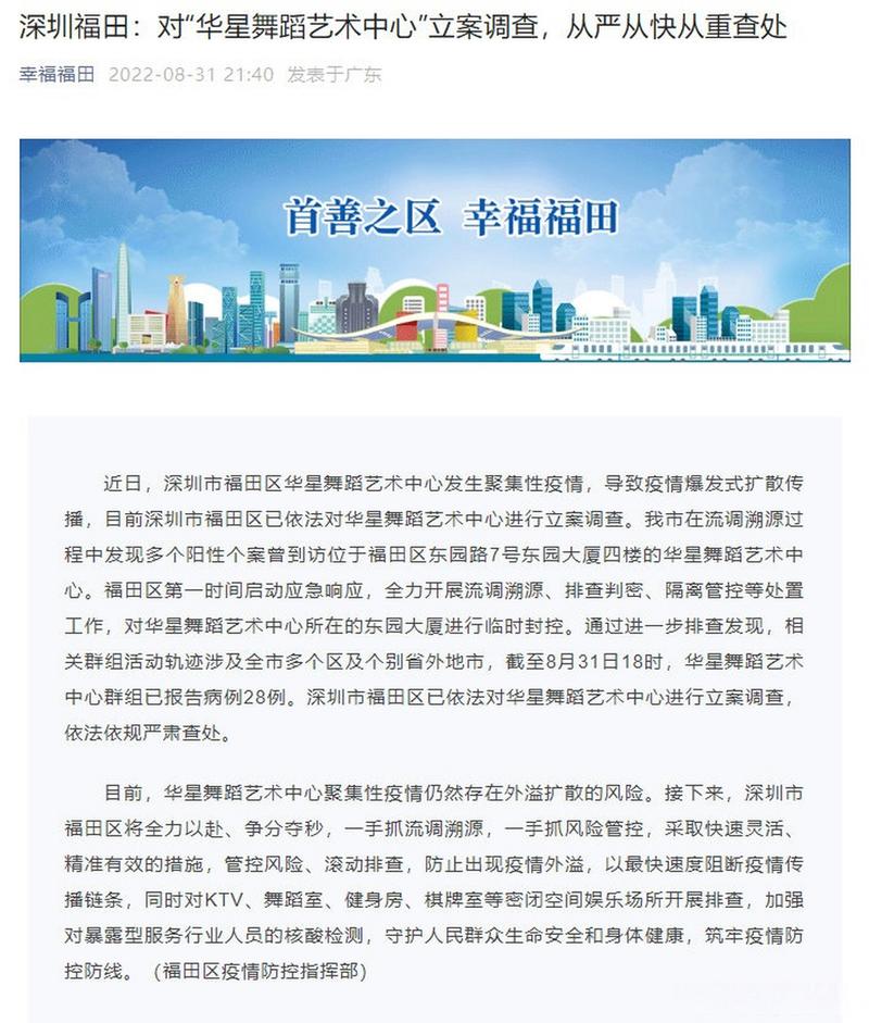 深圳福田华星舞蹈艺术中心因疫情被立案调查，存在哪些违规行为？