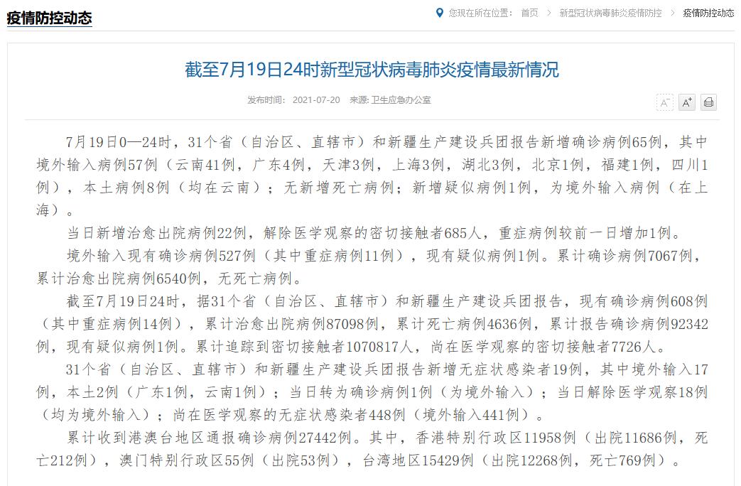 7月19日全国新增确诊65例，本土8例均在云南疫情详情