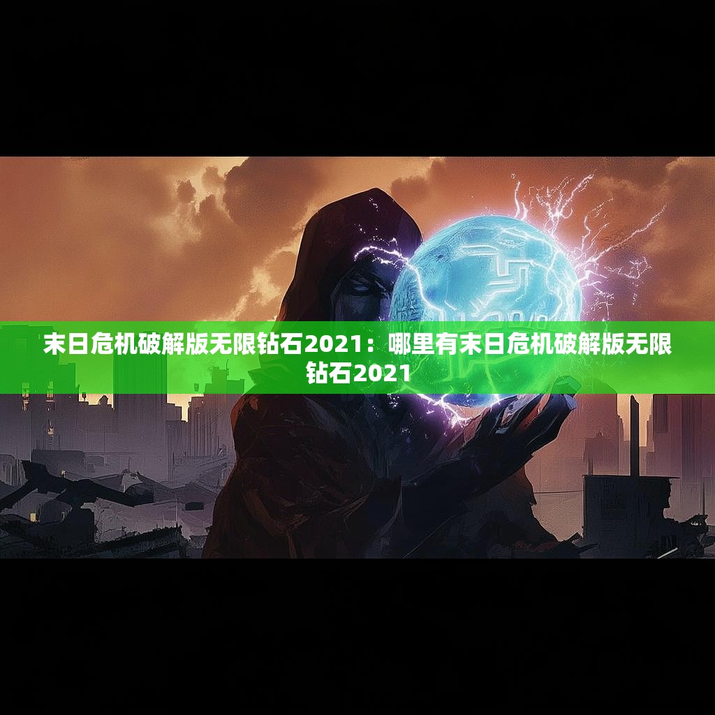 末日危机破解版无限钻石2021：哪里有末日危机破解版无限钻石2021