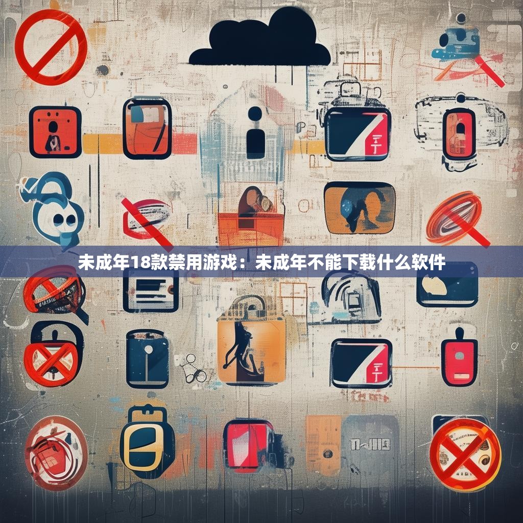 未成年18款禁用游戏：未成年不能下载什么软件