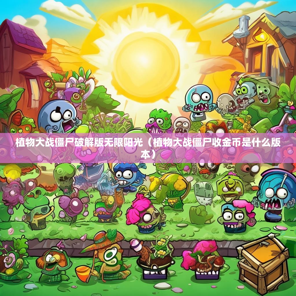 植物大战僵尸破解版无限阳光（植物大战僵尸收金币是什么版本）