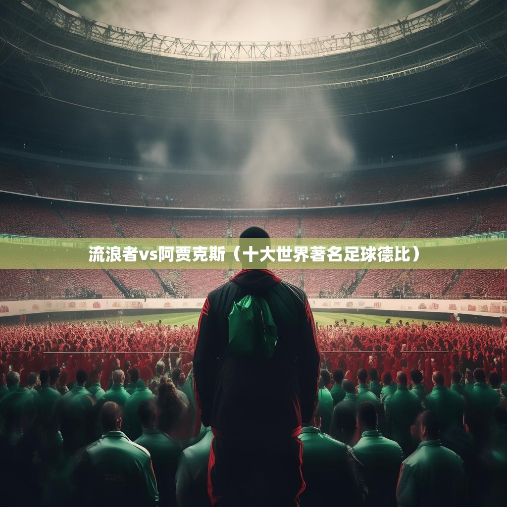 流浪者vs阿贾克斯（十大世界著名足球德比）