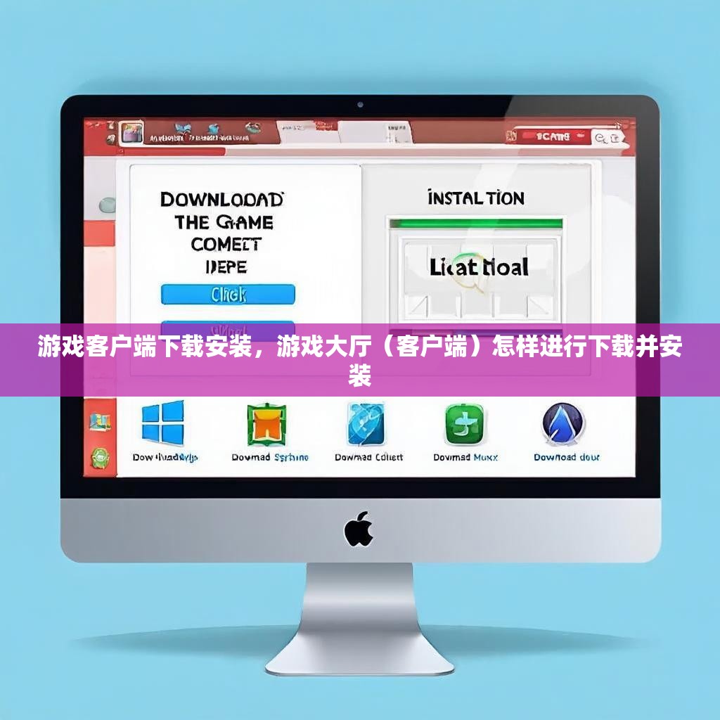 游戏客户端下载安装，游戏大厅（客户端）怎样进行下载并安装