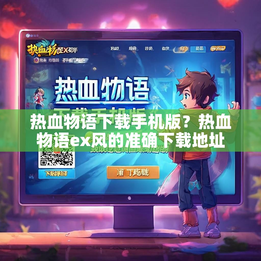 热血物语下载手机版？热血物语ex风的准确下载地址
