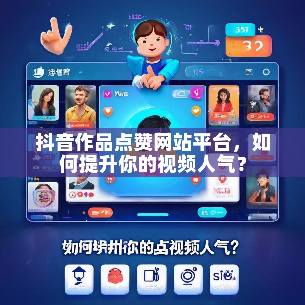 抖音作品点赞网站平台，如何提升你的视频人气？