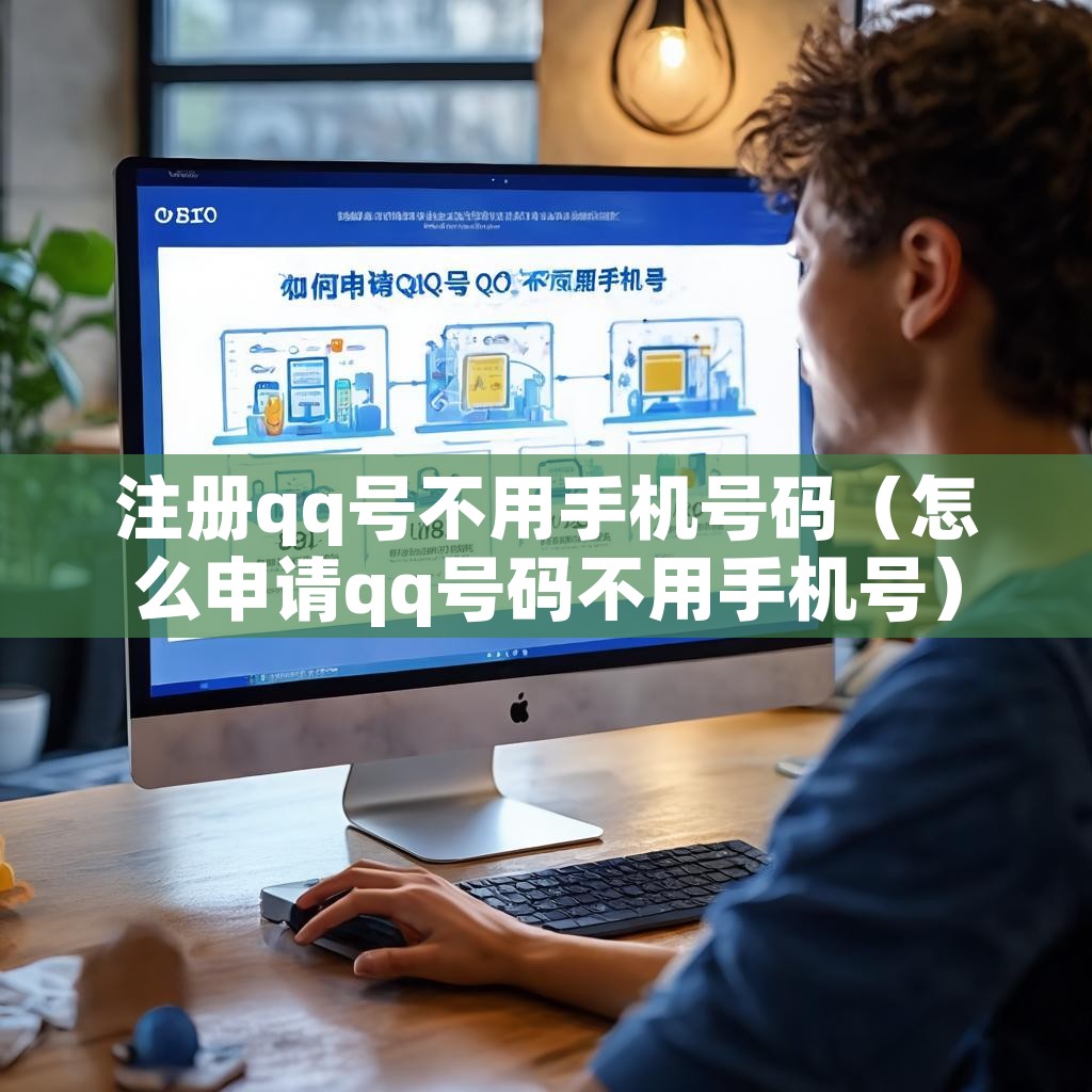 注册qq号不用手机号码（怎么申请qq号码不用手机号）