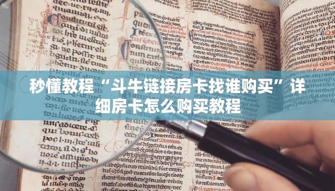 玩家指南《正规斗牛房卡哪里买》详细房卡使用教程