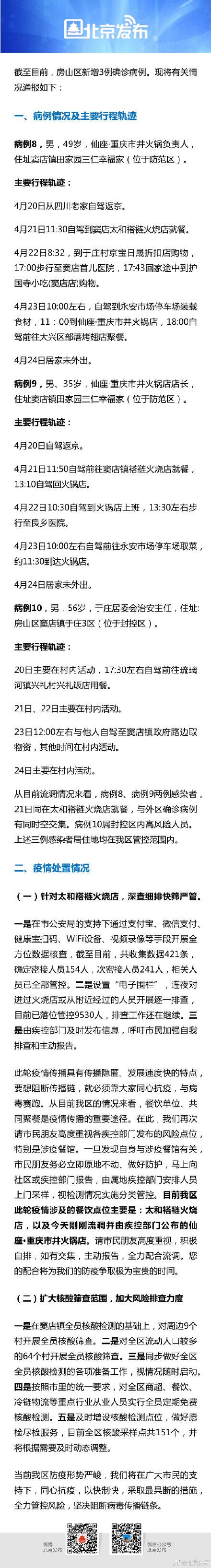 北京新增确诊病例及行程轨迹
