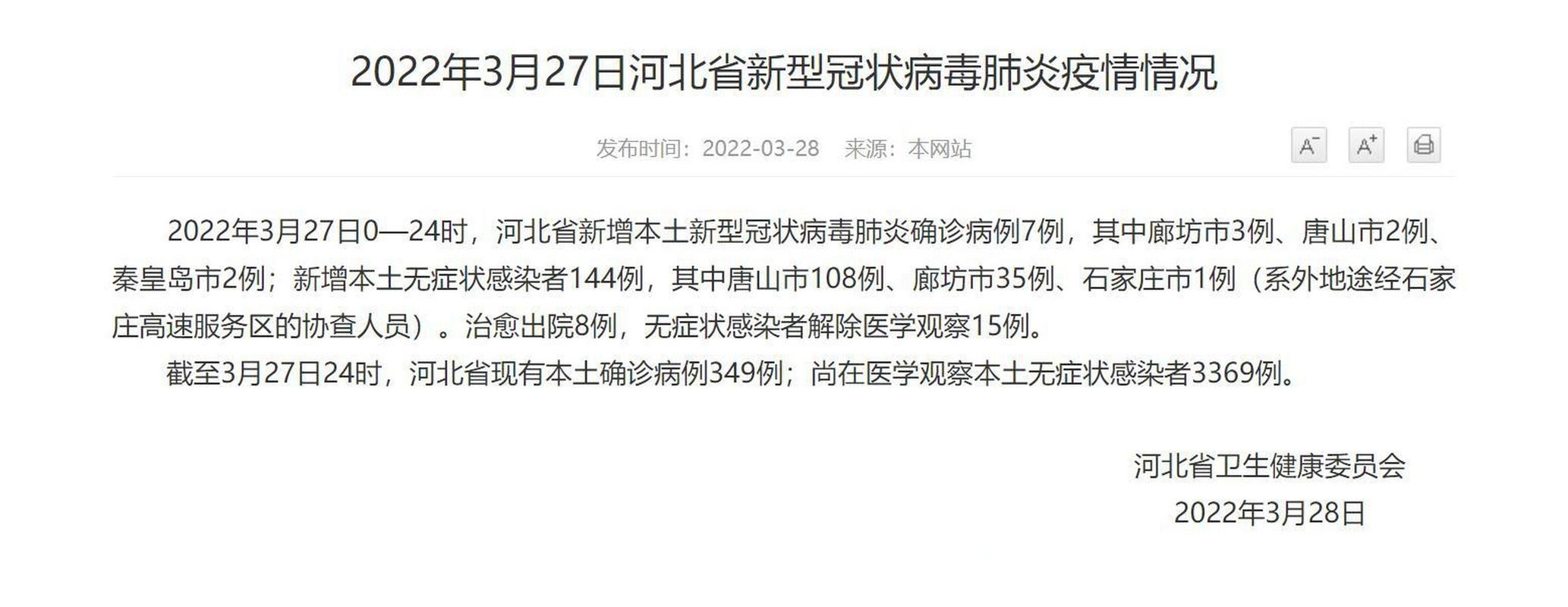 河北新增本土确诊14例无症状16例及新增本土无症状144例情况