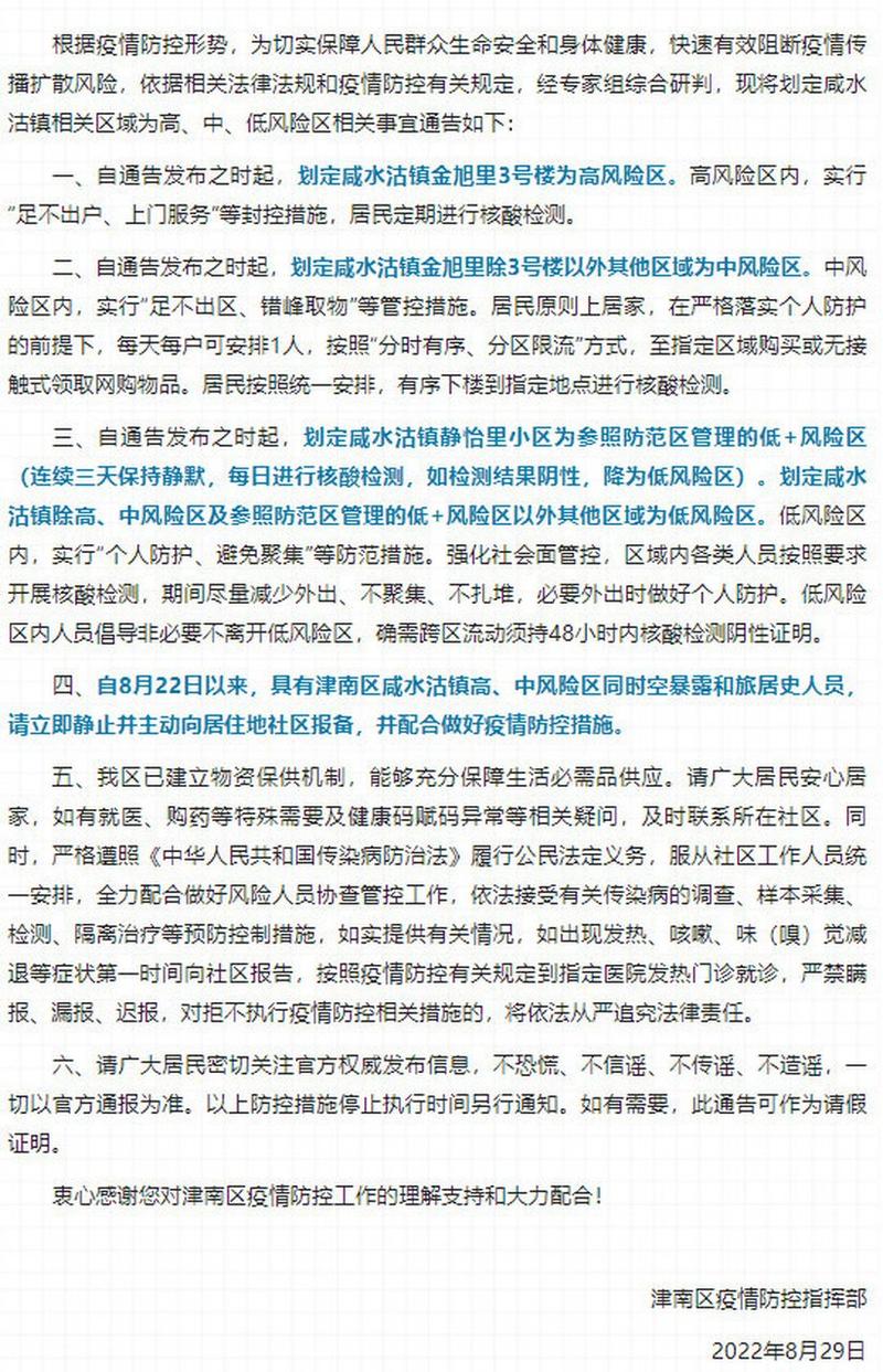 天津津南区划定风险区域及风险等级