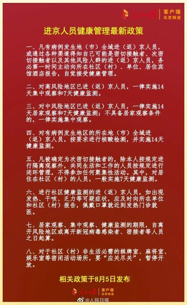 北京返京最新防疫政策，返京人员必看