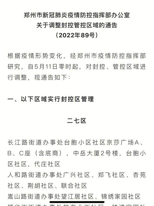 郑州部分区域解封啦！快来看看具体通告内容