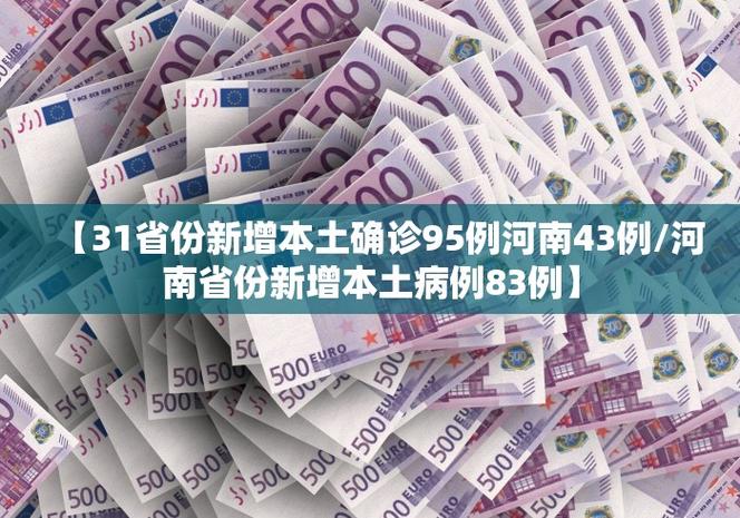 31省份新增本土确诊95例，河南43例，关注新增本土病例河南情况