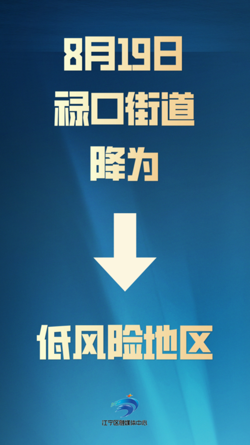 南京四地升中风险，两地降为低风险地区最新消息