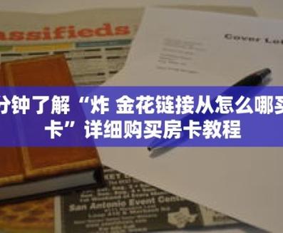 微信炸金花房卡购买教程：哪里有卖房卡及详细购买方法