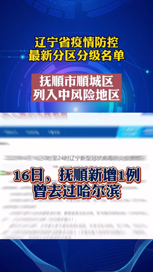 抚顺疫情封城时间查询，抚顺疫情是哪一年开始封城的