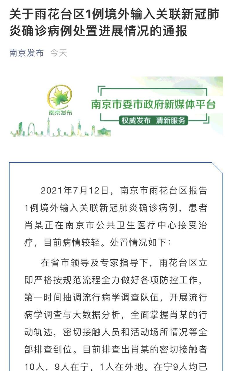 南京今天最新疫情状况通报，南京疫情最新消息今天发布