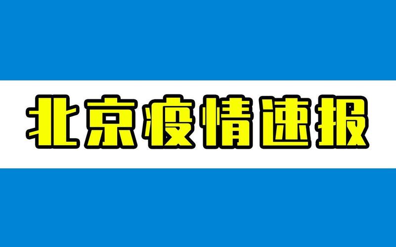 北京丰台区最新疫情通报：新增4例本土确诊病例详情